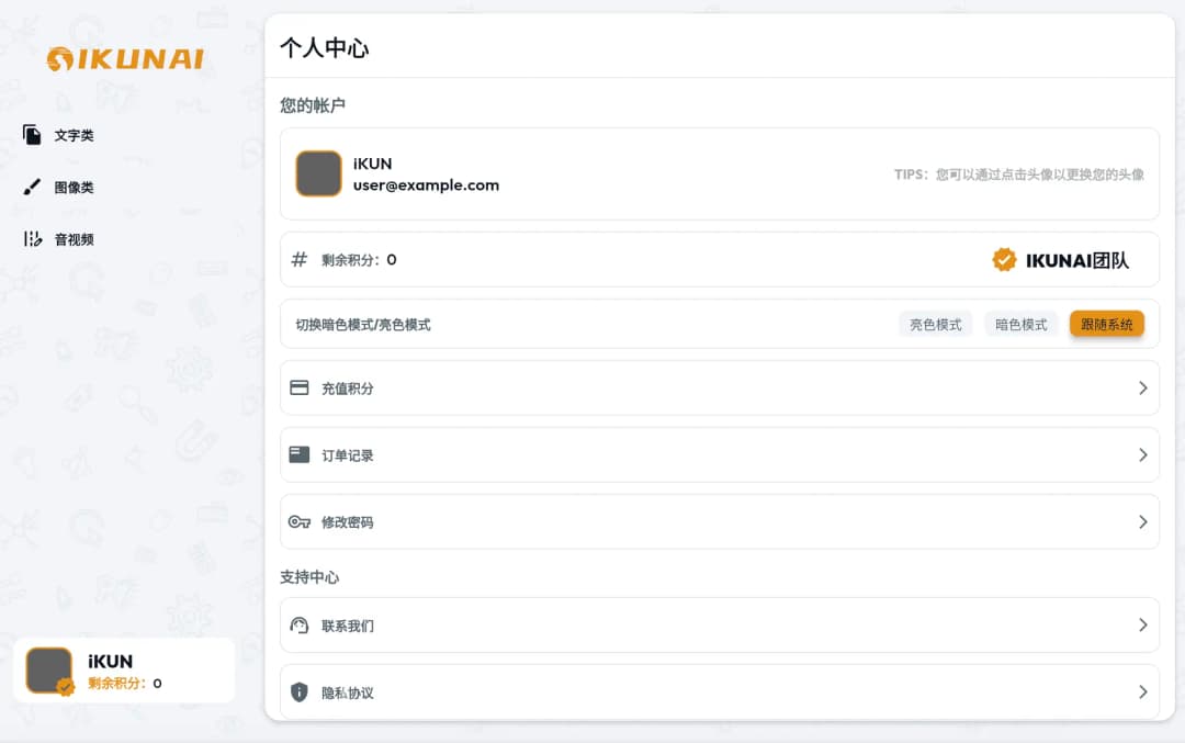 IKUNAI - 一站式 AIGC 集成 3